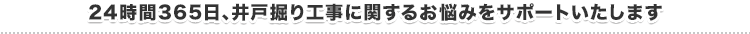 24時間365日、井戸掘りに関するお悩みをサポートいたします