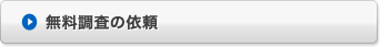 無料調査の依頼