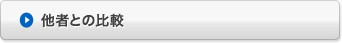 他者との比較