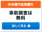 事前調査は無料