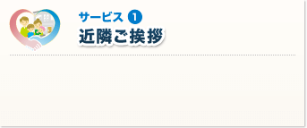 近隣ご挨拶