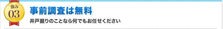 事前調査は無料