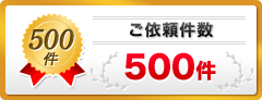 ご依頼件数500件