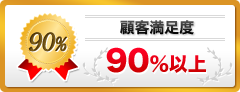 顧客満足度90%以上