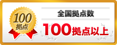 全国拠点数100拠点以上