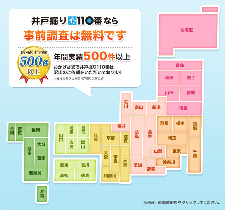 井戸掘り110番なら事前調査は無料です