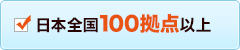 日本全国100拠点以上