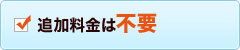 追加料金は不要