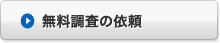 無料調査の依頼