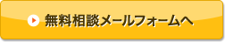 無料相談メールフォームへ