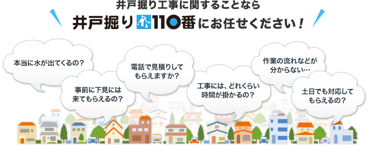 井戸掘り工事に関することなら井戸掘り110番にお任せください！