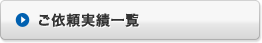 お客様のアンケート・対策実績を詳しくみる