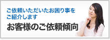 お客様のご依頼傾向