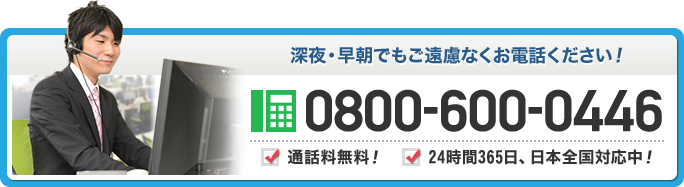 深夜・早朝でもご遠慮なくお電話ください！