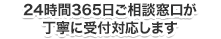 24時間365日ご相談窓口が丁寧に受付対応します