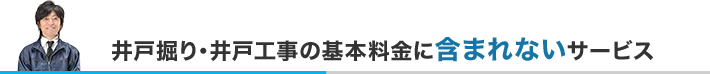 井戸掘り・井戸工事の基本料金に含まれないサービス