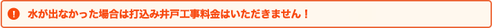 水が出なかった場合は打込み井戸工事料金はいただきません！