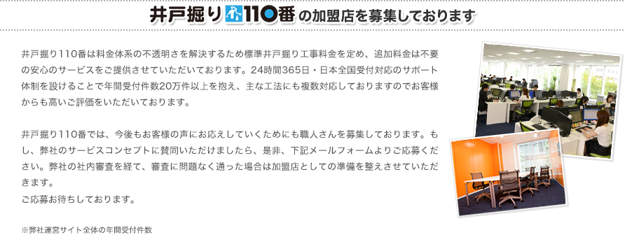 井戸掘り110番の加盟店を募集しております