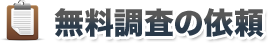 無料調査の依頼