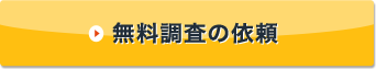 無料調査の依頼