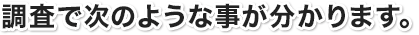 調査で次のような事がわかります