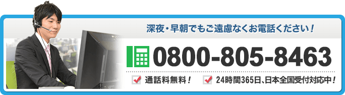 深夜・早朝でもご遠慮なくお電話ください！