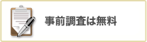 事前調査は無料