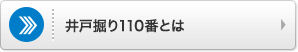 井戸掘り110番とは