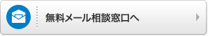 無料メール相談窓口へ