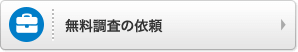 無料調査の依頼