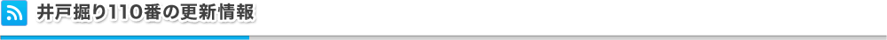 井戸掘り110番の更新情報