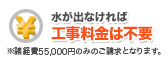 水が出なければ工事料金は不要