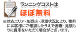 ランニングコストはほぼ無料