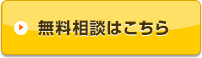 無料相談はこちら