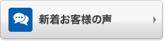 新着お客様の声