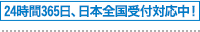 24時間365日