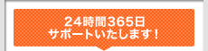 24時間365日サポートいたします