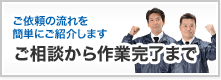 ご相談から作業完了まで