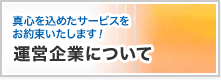 運営企業について