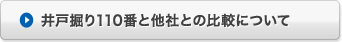 井戸掘り110番と他社との比較について