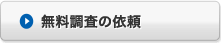 無料調査の依頼