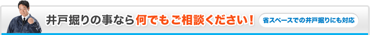 井戸掘りの事なら何でもご相談ください！省スペースでの井戸掘りにも対応