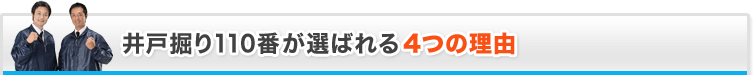 井戸掘り110番が選ばれる4つの理由