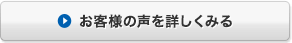 お客様の声を詳しくみる