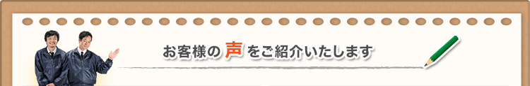 お客様の声をご紹介いたします