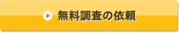 無料調査の依頼