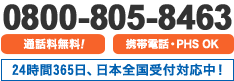 0800-805-8463 24時間365日