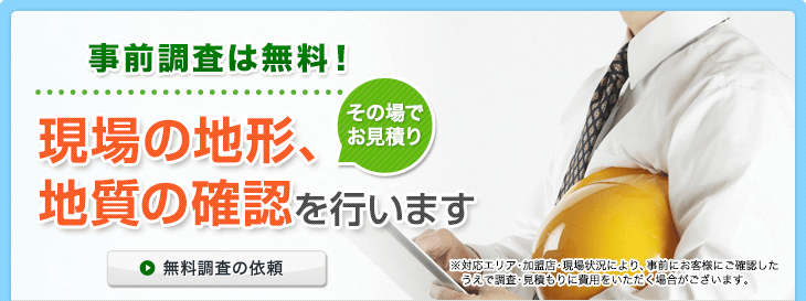 事前現地調査は無料