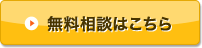 無料相談はこちら