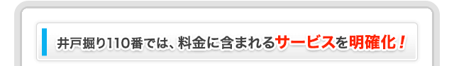 井戸掘り110番では、料金に含まれるサービスを明確化！